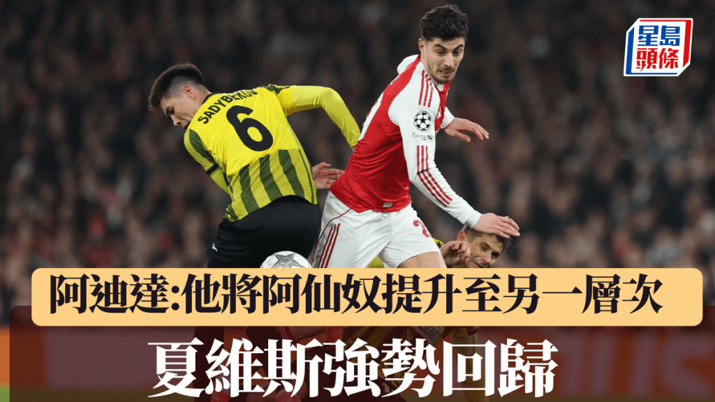 夏維斯強勢回歸，阿迪達：他能將阿仙奴提升至另一層次。