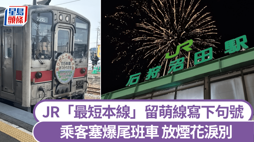JR最短幹線｜115年歷史「留萌線」不敵虧損停運 鐵道迷含淚告別