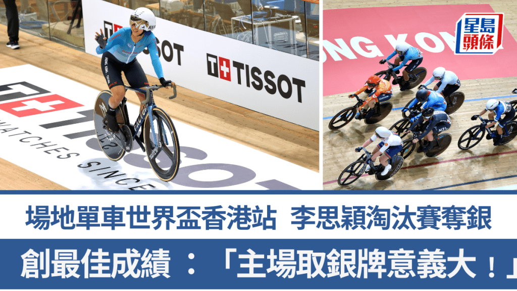 場地單車世界盃香港站，李思穎淘汰賽奪銀。