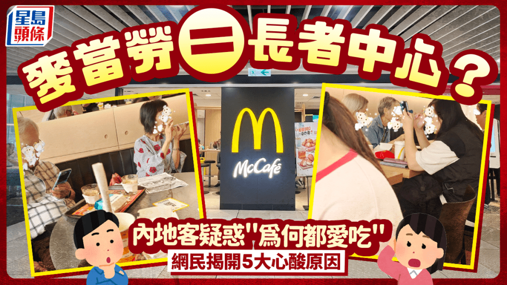 麥當勞=社區中心？內地旅客驚訝香港長者愛流連快餐店 網民熱議揭5大心酸原因