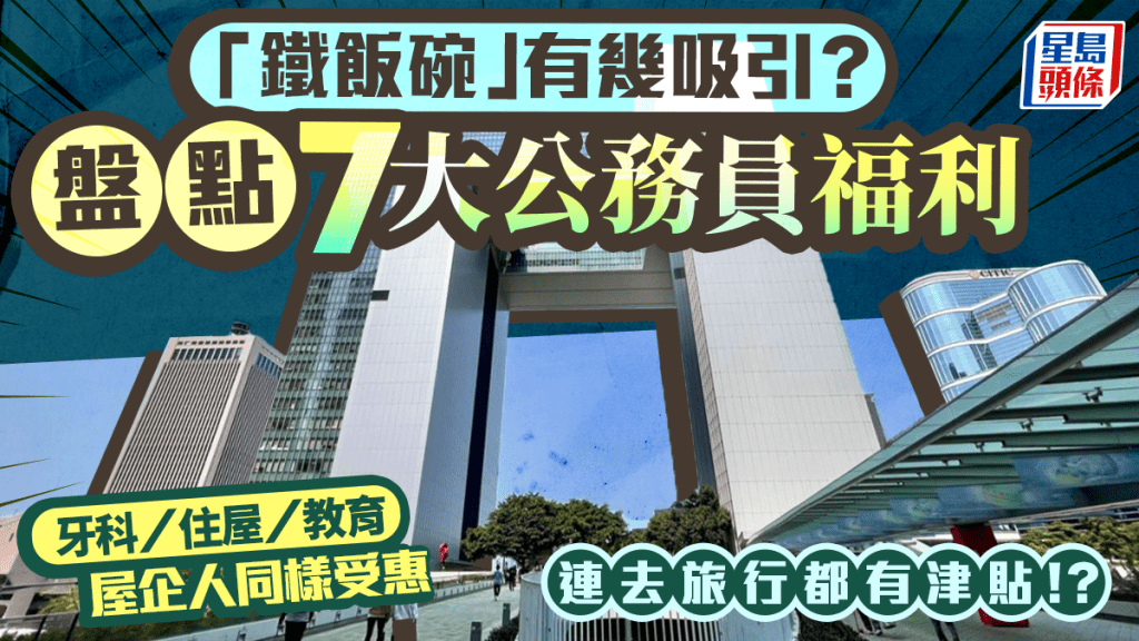 盘点7大公务员「神级」福利！包全家睇牙/仔女读书/住屋津贴 连去旅行都有资助？ 