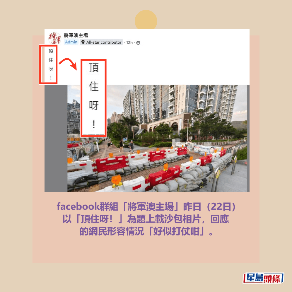 facebook群組「將軍澳主場」昨日（22日） 以「頂住呀！」為題上載沙包相片，回應 的網民形容情況「好似打仗咁」。fb「將軍澳主場」截圖