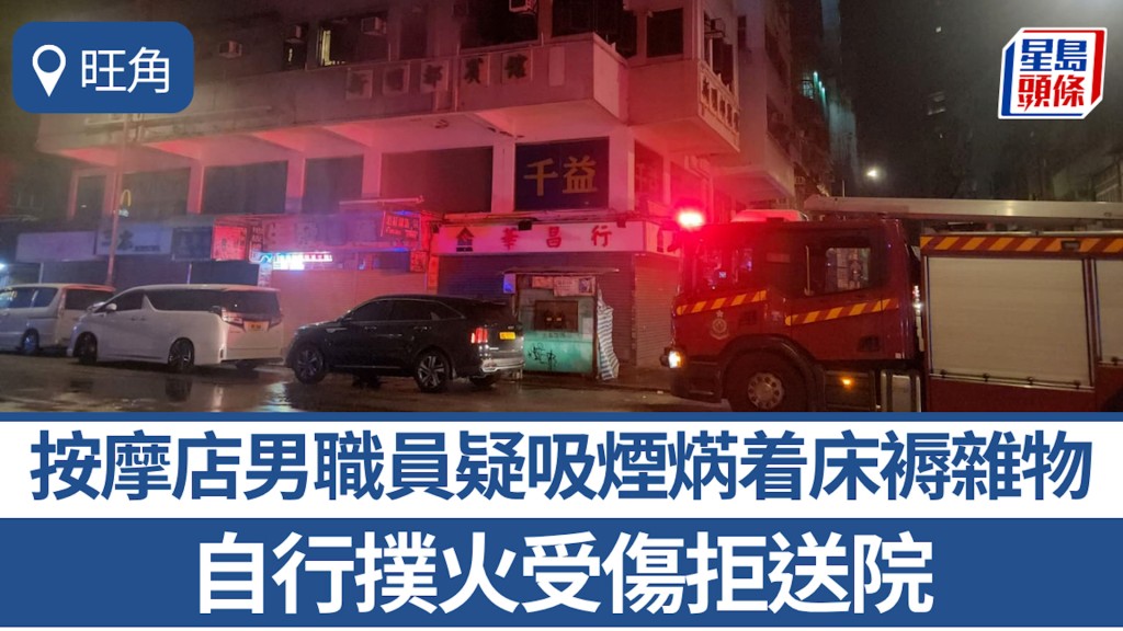 旺角按摩店男職員疑吸煙焫着床褥雜物 自行撲火受傷拒送院 約20人自行疏散