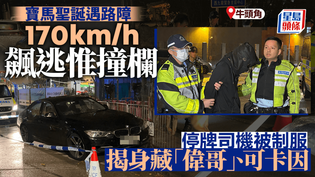 寶馬私家車遇查逃走，男司機涉多宗罪被捕。蔡楚輝攝