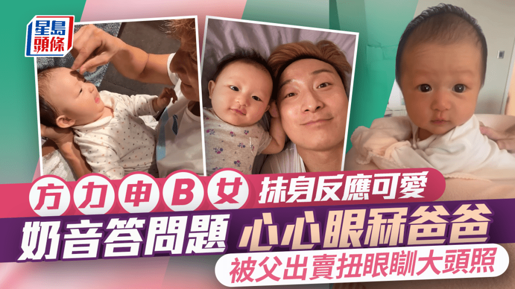 方力申B女抹身可爱反应融化网民  Isla奶音答问题心心眼冧爸爸  被父出卖扭眼瞓大特写照