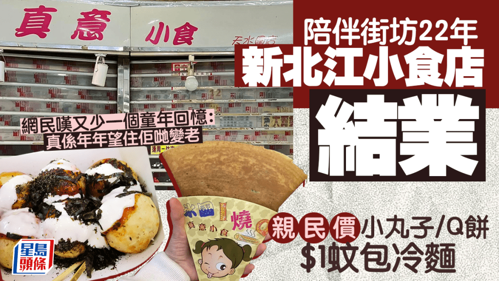 陪伴街坊22年天水圍小食店結業！新北江學生成長回憶 $1冷麵/Q餅/小丸子 網民嘆：望住佢哋變老
