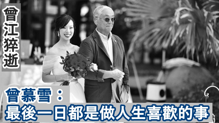 曾江女兒曾慕雪指父親離世好突然,但不是好病痛,亦是一種福氣。