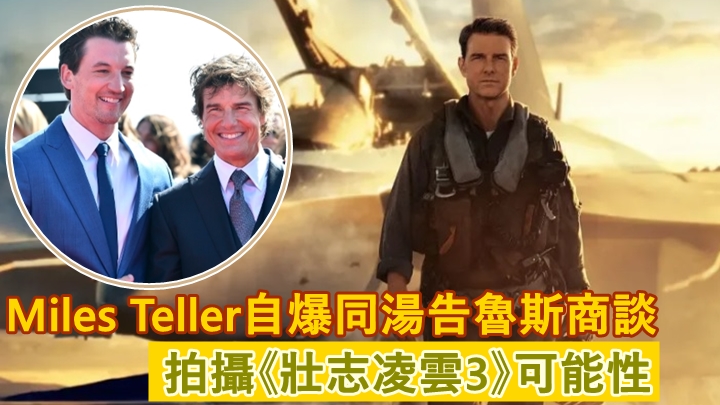 Miles自爆正與湯告魯斯研究開拍《壯志凌雲3》的可能性。