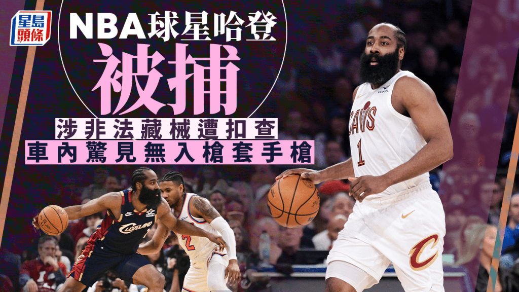 NBA骑士球星夏登非法藏械被捕 被指车内有无入枪套手枪