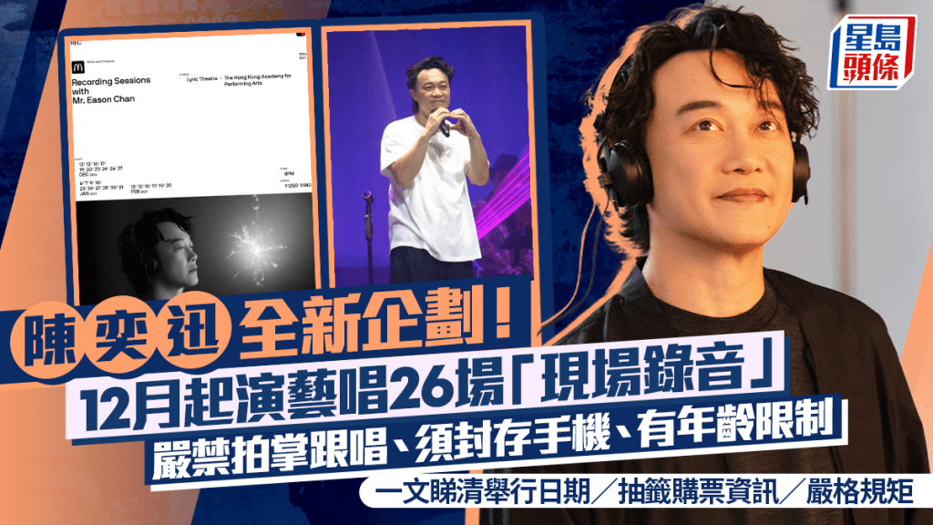 陳奕迅12月起演藝26場「現場錄音」懶人包  一文睇清舉行日期／抽籤購票資訊／嚴格規矩