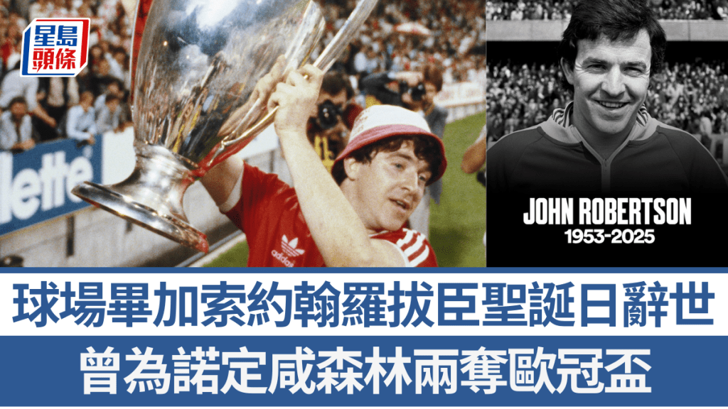「球場畢加索」森林傳奇羅拔臣，聖誕日辭世享年72歲。