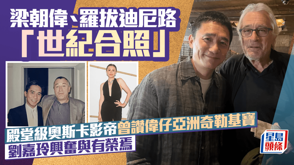 梁朝偉、羅拔迪尼路世紀合照  殿堂級奧斯卡影帝曾讚偉仔亞洲奇勒基寶  劉嘉玲興奮與有榮焉