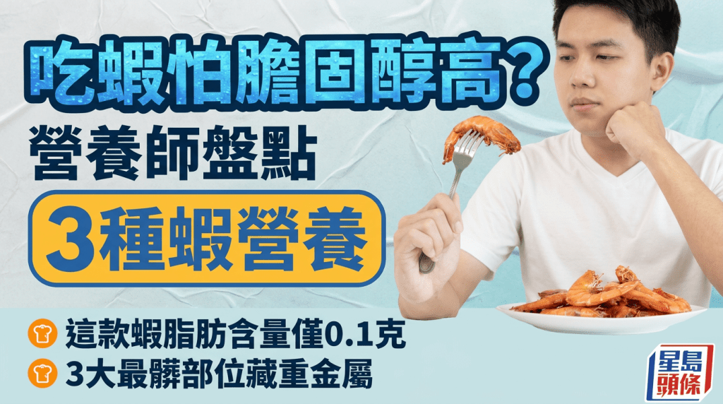食蝦怕膽固醇高？營養師盤點3種蝦營養 這款蝦脂肪含量僅0.1克 小心3大最髒部位