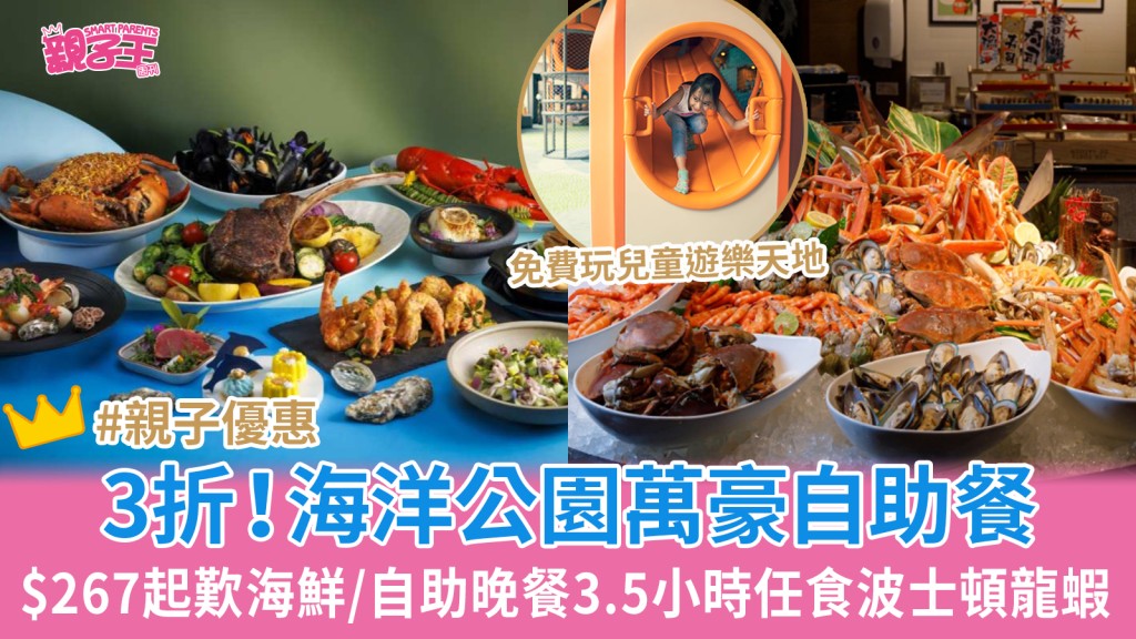 海洋公園萬豪酒店自助餐低至3折 $267起歎海鮮/自助晚餐3.5小時任食波士頓龍蝦 免費玩室內遊樂場︳親子優惠