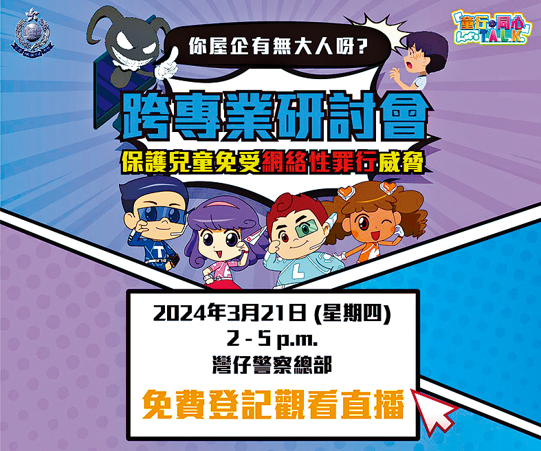 警方保護兒童免受網絡性罪行威脅3.21研討會，現已接受報名。