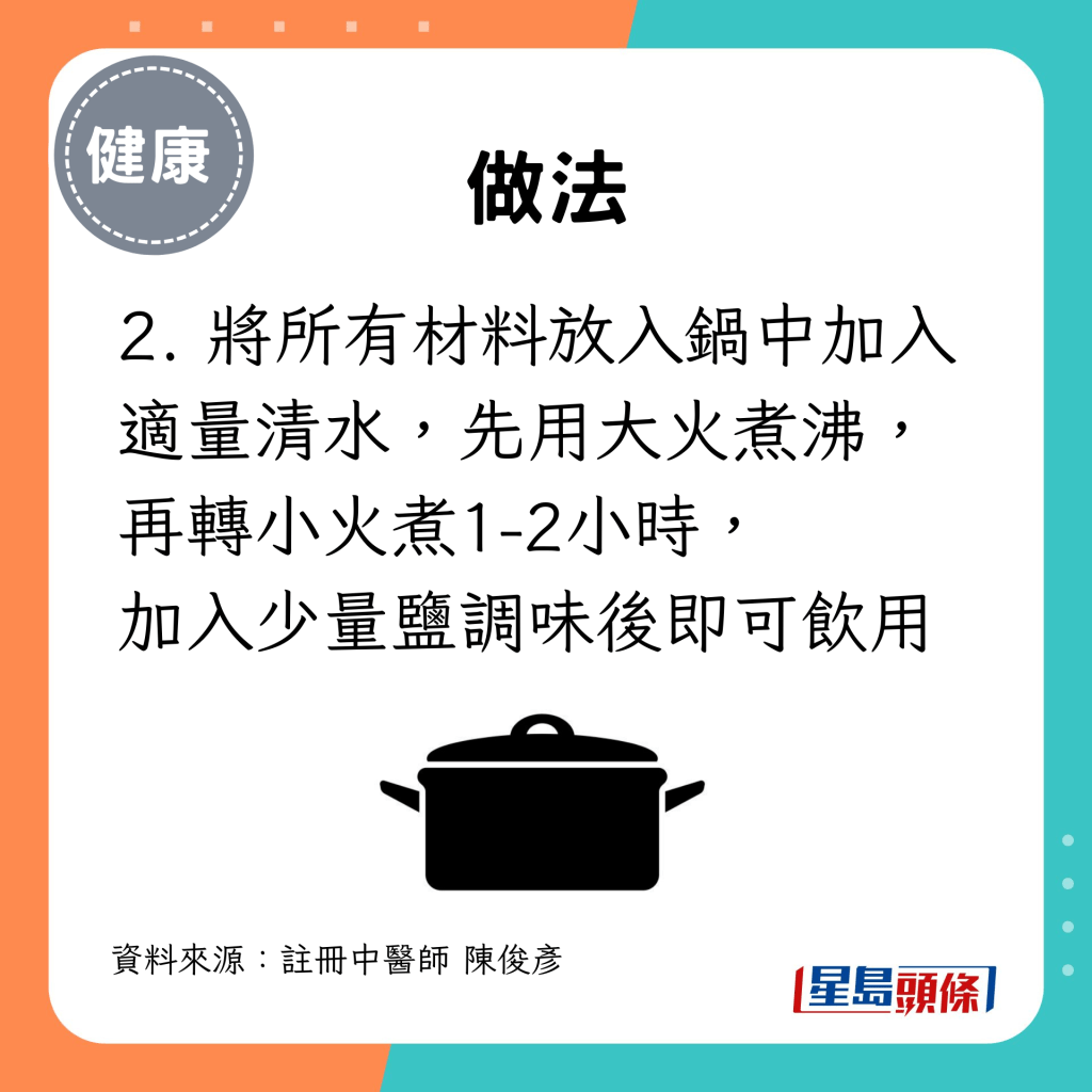 2. 将所有材料放入锅中加入适量清水，先用大火煮沸，再转小火煮1-2小时， 加入少量盐调味后即可饮用