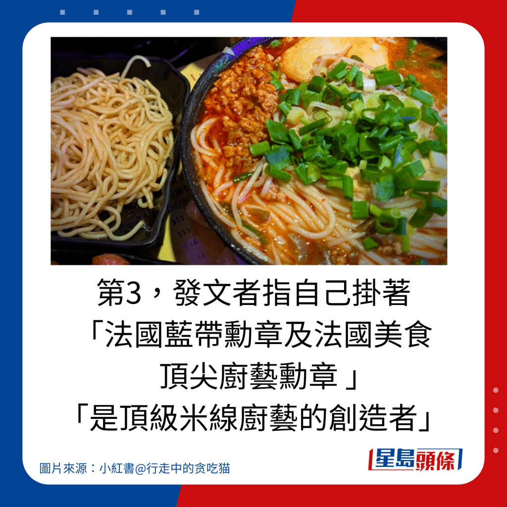 第3，发文者指自己挂著 「法国蓝带勋章及法国美食     顶尖厨艺勋章 」 「是顶级米线厨艺的创造者」。