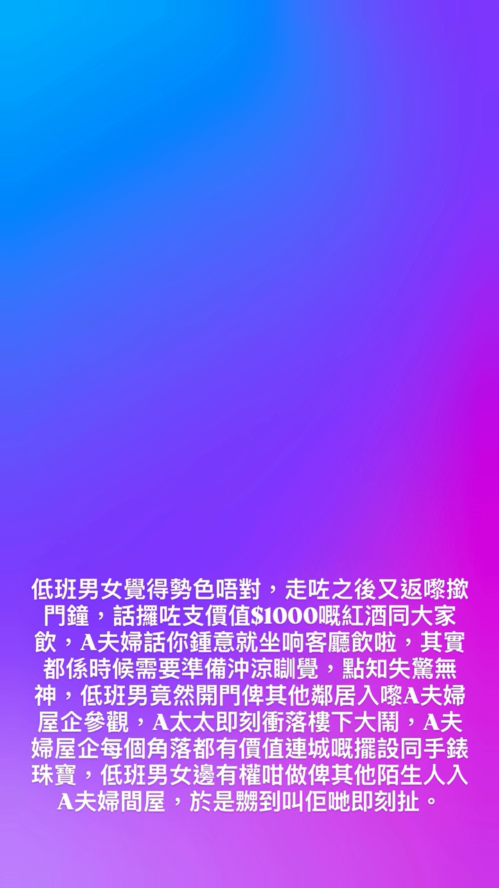 鄭紹康在IG限時動態分享，名人A夫婦上周在豪它舉行中秋派對，這對男女與A夫婦居於同一個屋苑，當日竟不請自來。