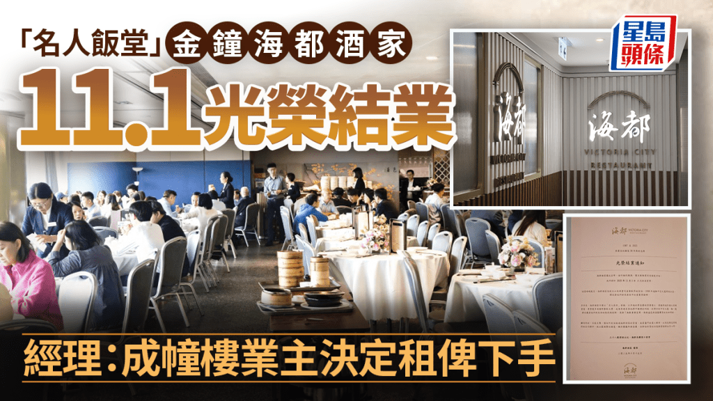 金鐘海都酒家結業｜「名人飯堂」開業38年 11.1光榮結業 經理：業主決定全層承租予下手租戶