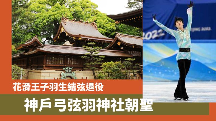 花滑王子羽生結弦退役後，一眾粉絲仍可來到弓弦羽神社朝聖。