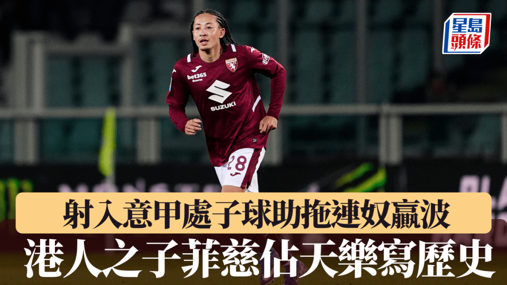 菲慈佔天樂射入意甲處子球領拖連奴贏波。