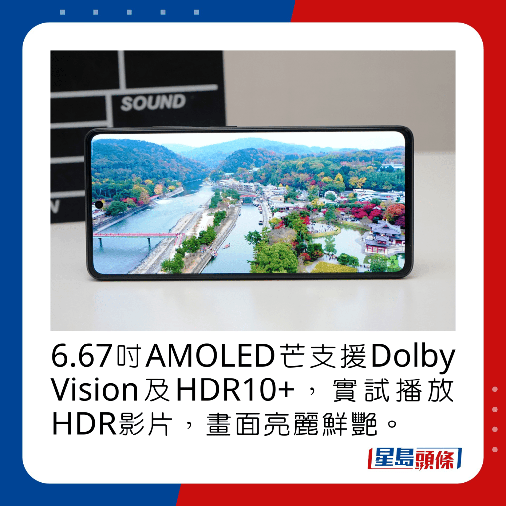 6.67吋AMOLED芒支援Dolby Vision及HDR10+，實試播放HDR影片，畫面亮麗鮮艷。