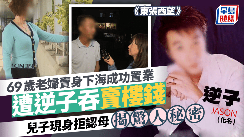 東張西望丨69歲老婦下海成功置業遭逆子吞賣樓錢 兒子現身拒認母揭驚人秘密