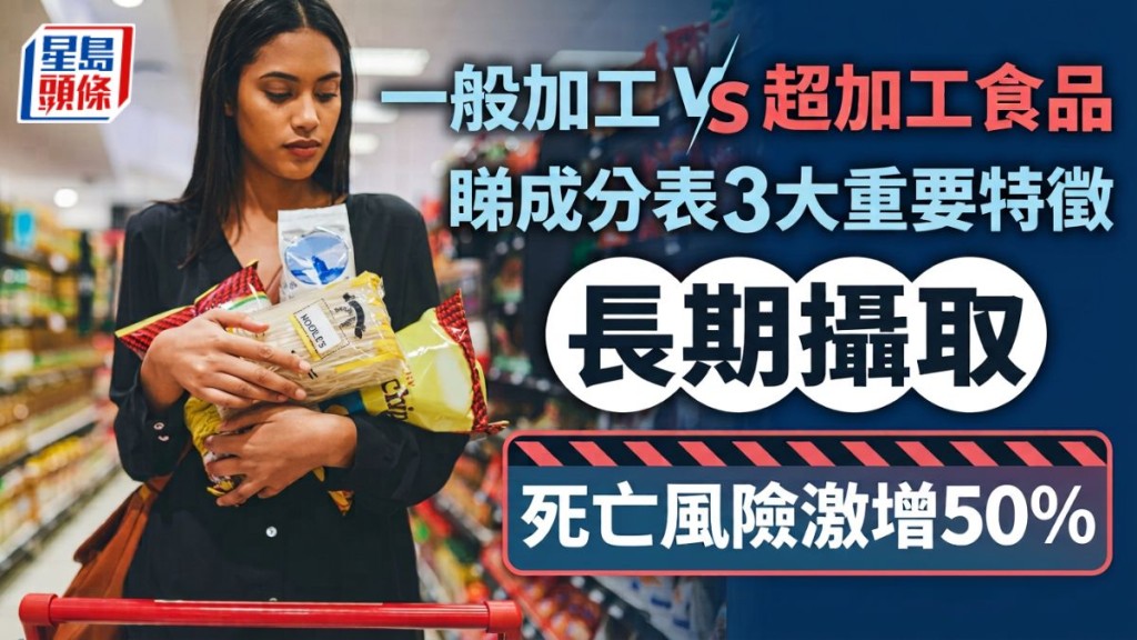 一般加工 VS 超加工食品 睇成分表3大重要特徵 長期攝取死亡風險激增50%