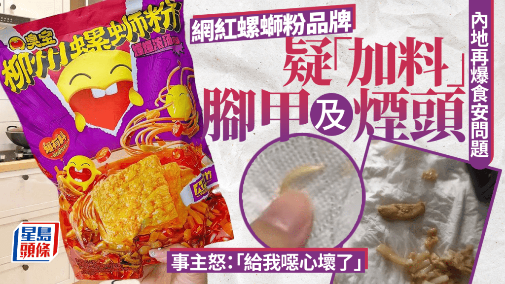 螺螄粉吃出疑似腳趾甲及煙頭等異物