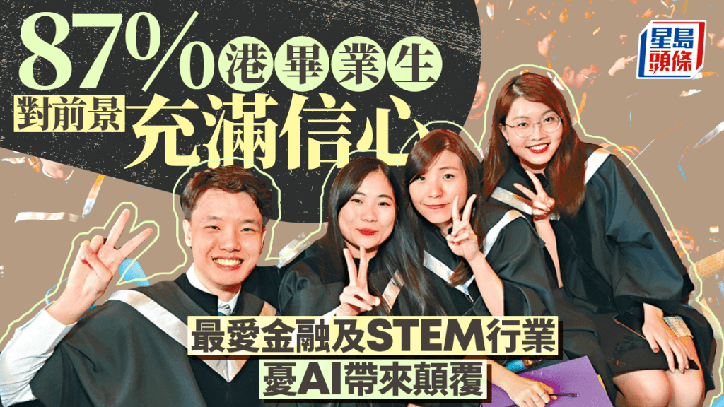 87%港畢業生對前景充滿信心 最愛金融及STEM行業 憂AI帶來顛覆