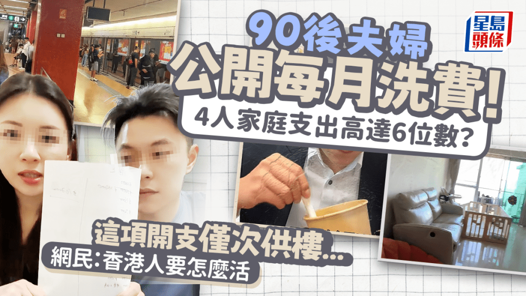 90後香港夫妻公開每月生活成本！4人普通家庭支出高達6位數？網民反批：一點都不普通