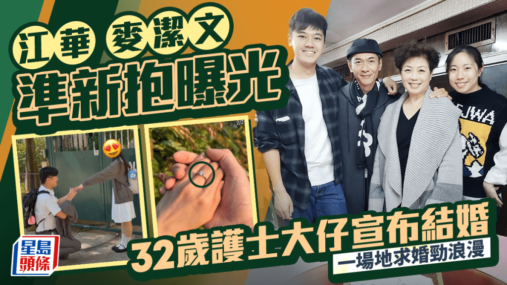 江華麥潔文準新抱曝光  32歲護士大仔宣布結婚  一場地求婚勁浪漫