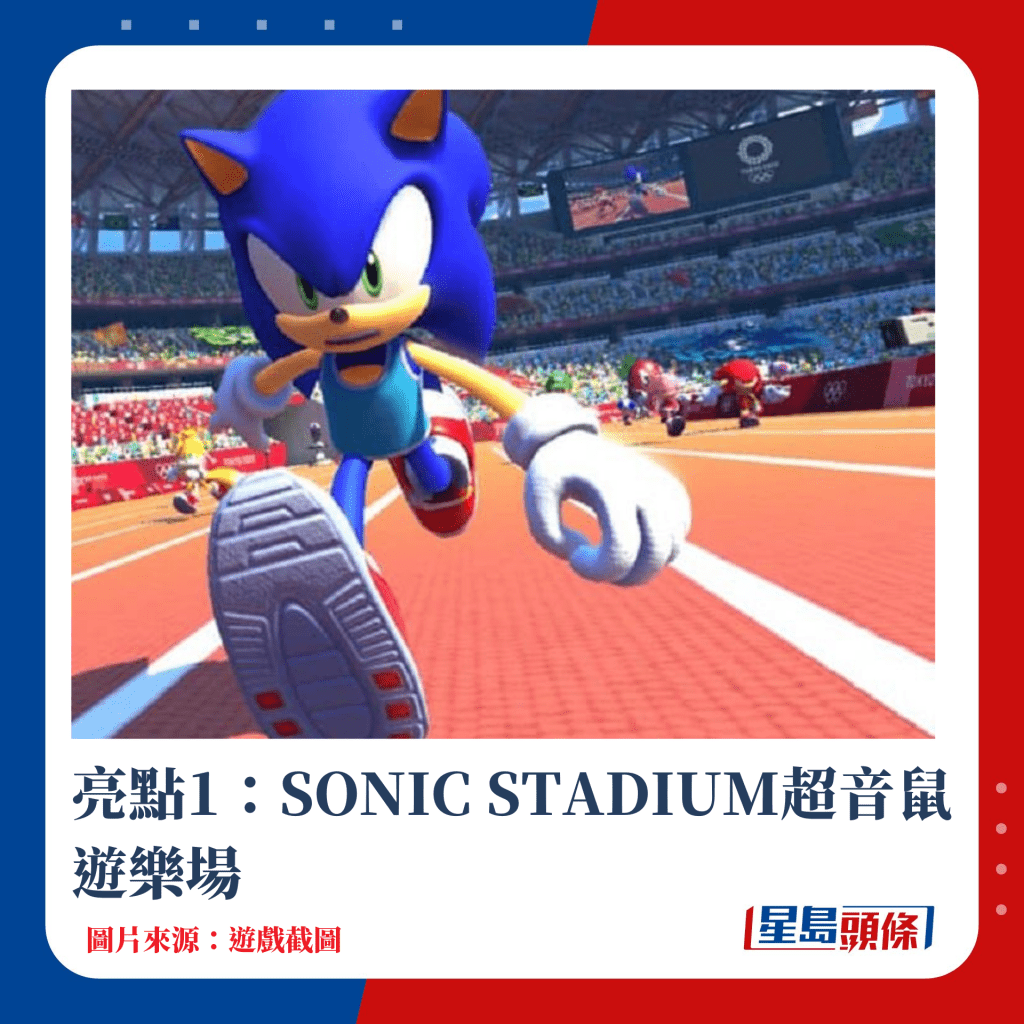 亮点1：SONIC STADIUM超音鼠游乐场