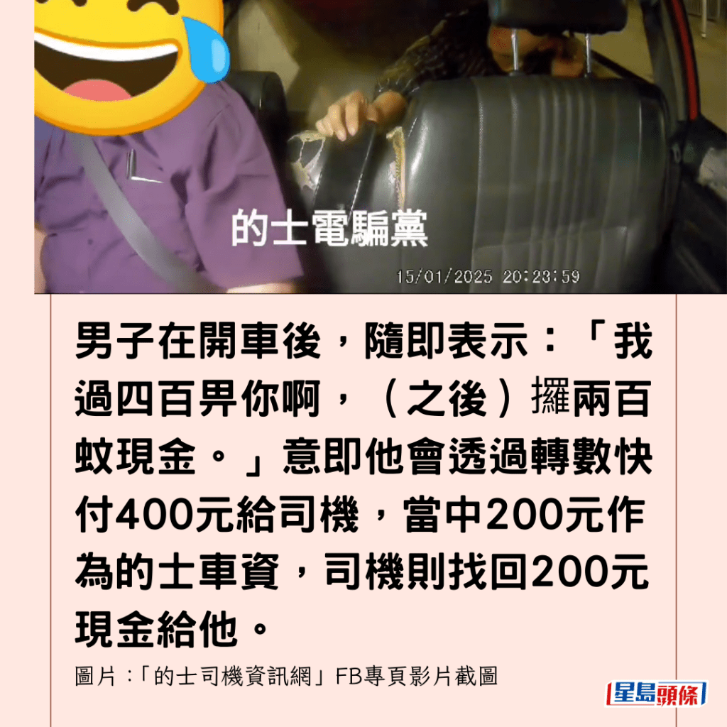 男子在開車後，隨即表示：「我過四百畀你啊，（之後）攞兩百蚊現金。」意即他會透過轉數快付400元給司機，當中200元作為的士車資，司機則找回200元現金給他。