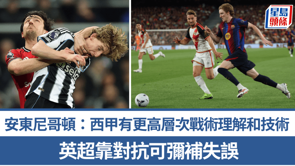 安東尼哥頓稱西甲要更高層次戰術理解和技術。路透社