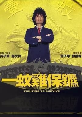 黃子華首部自編自導自演作品《一蚊雞保鑣》獲不少影迷奉為神作，不過當年票房仆直，不到22萬港元。