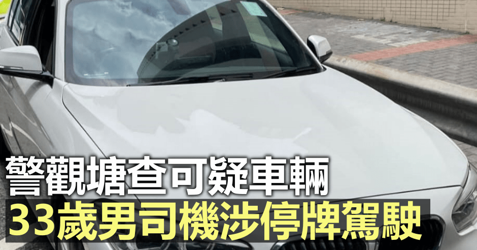 警方截查私家車,揭司機涉停牌期間駕駛。警方圖片