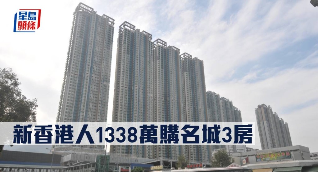 新香港人1338萬購名城3房。