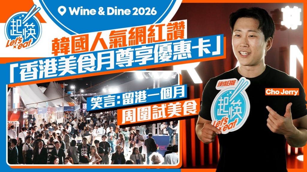 Wine & Dine 2026｜韓國人氣網紅讚「香港美食月尊享優惠卡」 笑言：留港一個月周圍試美食