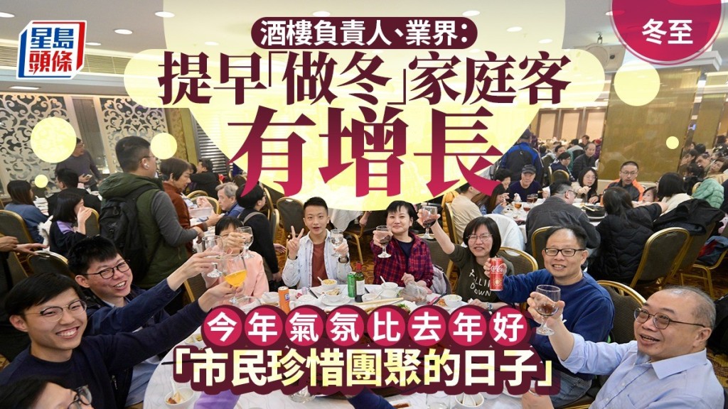 冬至｜酒樓負責人、業界：提早「做冬」 家庭客有增長 「市民珍惜團聚的日子」