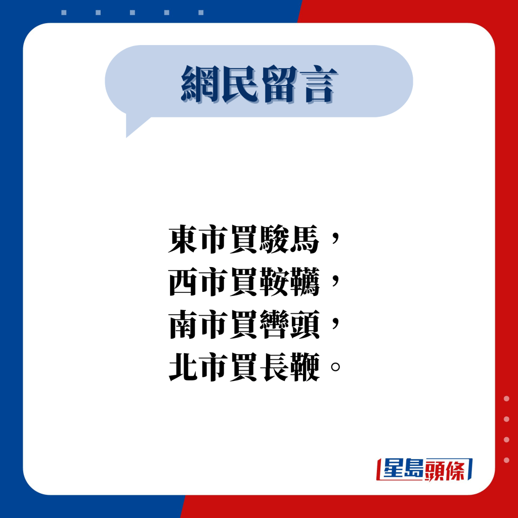 网民留言：东市买骏马， 西市买鞍鞯， 南市买辔头， 北市买长鞭。