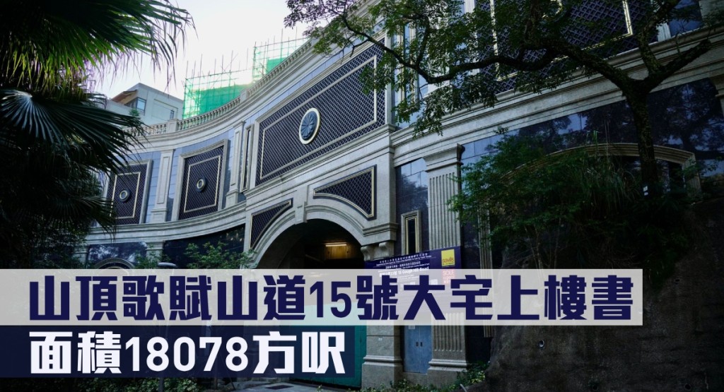 山頂歌賦山道15號大宅上樓書,面積18078方呎。