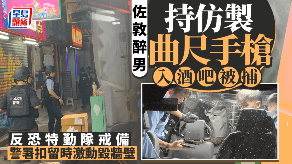 佐敦醉男疑持仿製曲尺手槍 反恐特勤隊到場 36歲澳洲男被捕