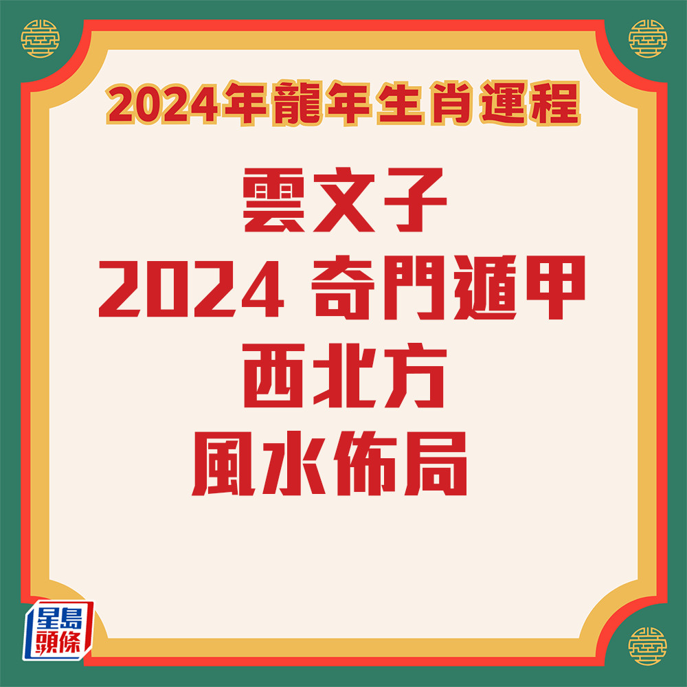 云文子 - 奇门遁甲西北风水布局2024