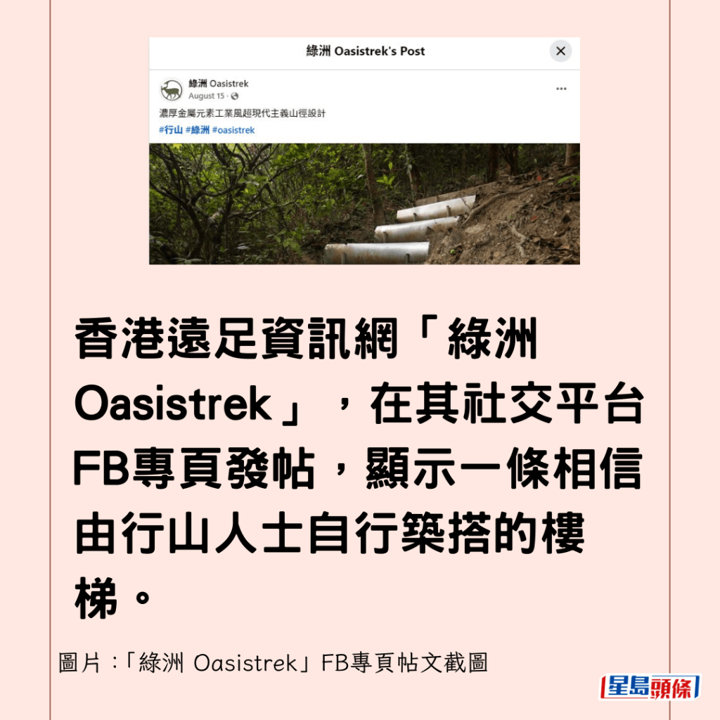 香港远足资讯网「绿洲 Oasistrek」，在其社交平台FB专页发帖，显示一条相信由行山人士自行筑搭的楼梯。