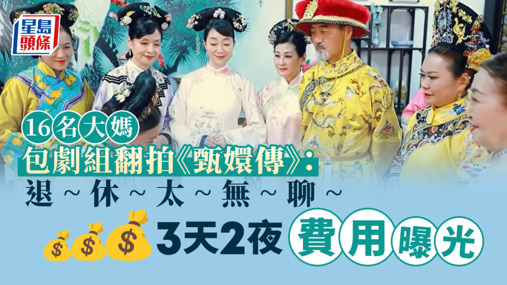 16位大媽退休太無聊包劇組翻拍甄嬛傳爆紅。