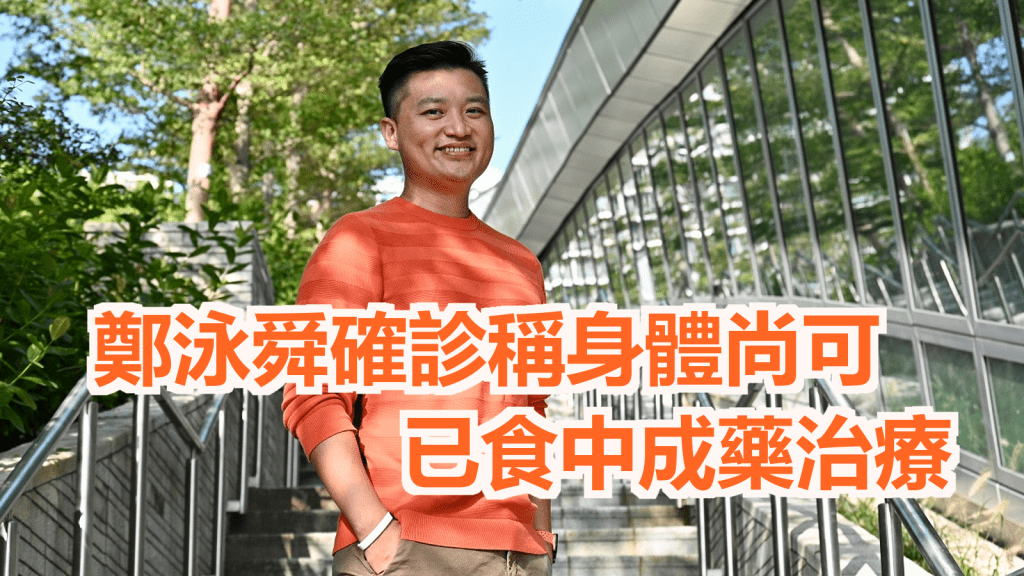 鄭泳舜公布根據「隔離令」自我隔離。資料圖片