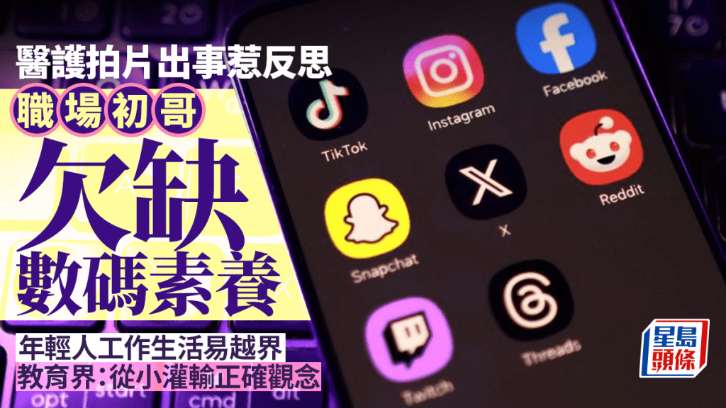 每日雜誌｜ 醫護拍片出事惹反思 職場初哥欠缺數碼素養 年輕人易混淆工作生活越界 教育界：從小灌輸正確觀念