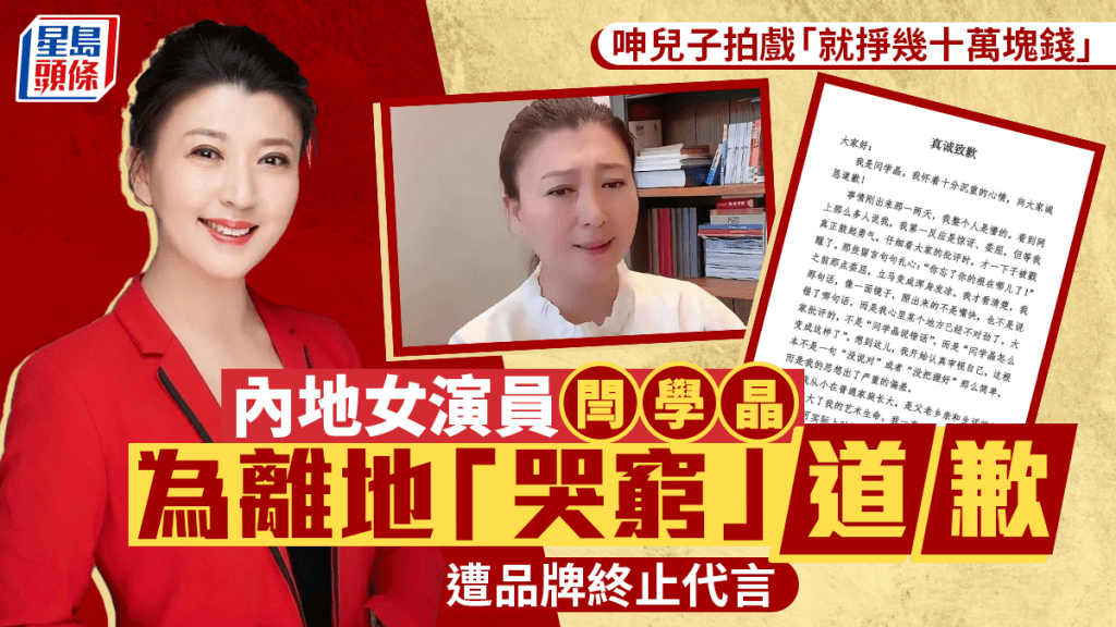 女演員閆學晶為離地「呻窮」道歉：思想出現嚴重偏差。