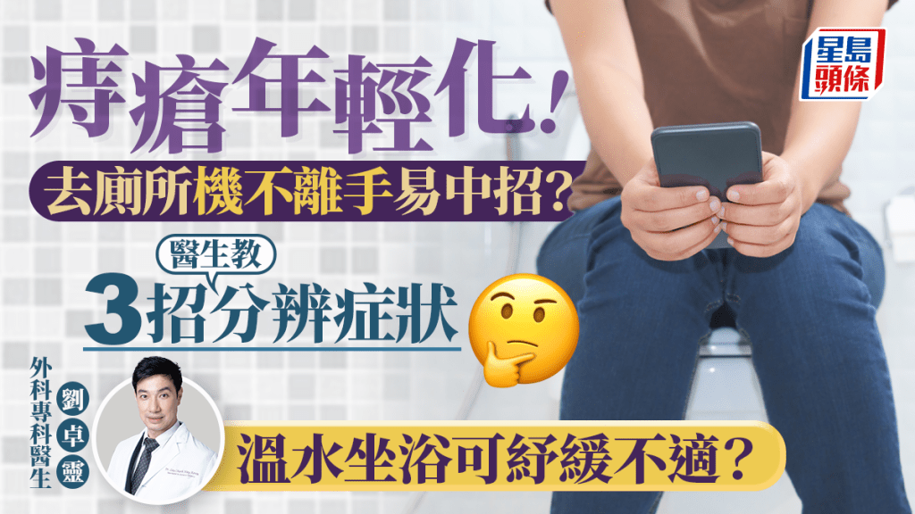 痔瘡年輕化！去廁所機不離手易中招？醫生教3招分辨症狀 溫水坐浴可紓緩不適？